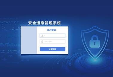 安全運維管理系統(tǒng)
