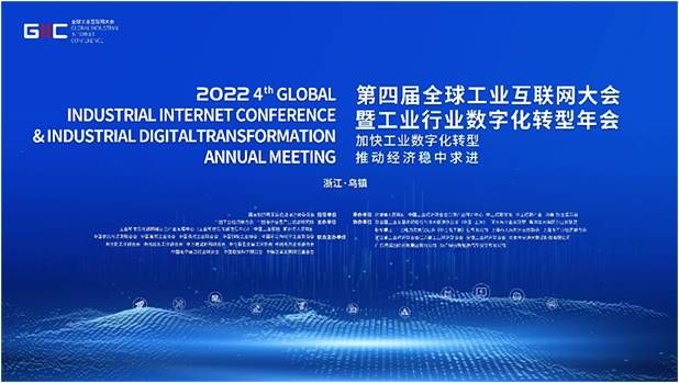 金瀚信安：共話數(shù)字新未來！2022年（第四屆）全球工業(yè)互聯(lián)網(wǎng)大會搶先看1