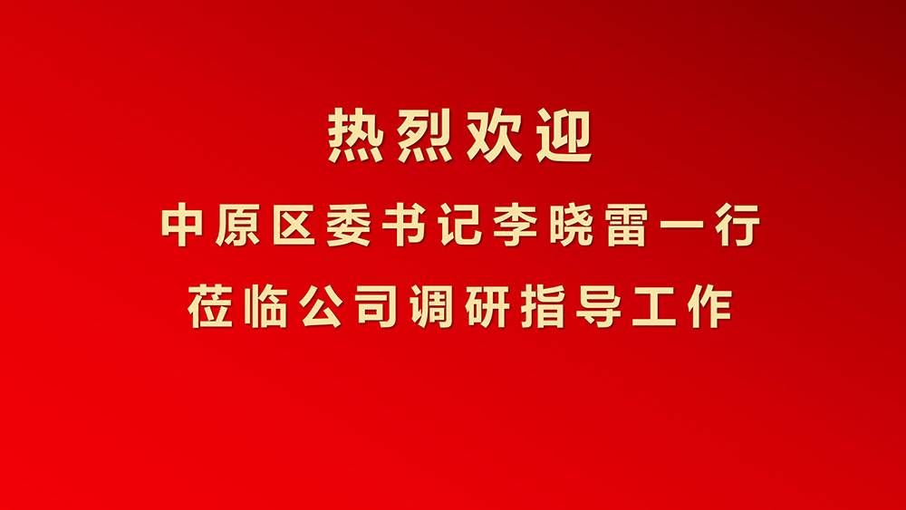 鄭州市中原區(qū)委書記李曉雷一行蒞臨金瀚信安調(diào)研指導1